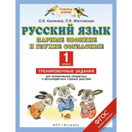 Russian language. 1 class. Foamed voiced and deaf consonants. Training tasks. Zheltovskaya L. Ya., Kalinina O. B.