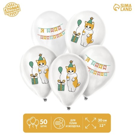 Shar Latex 12 "" Festive cat ", 50 pcs.