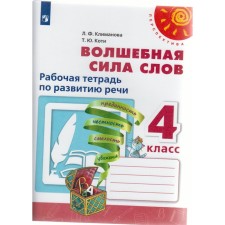 Workbook. GEF. Magic power of words, new design 4th grade. Klimanova L.F.