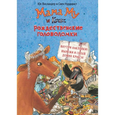 Mom Mu and Krax. Christmas puzzles (with stickers). Nurdvist S.