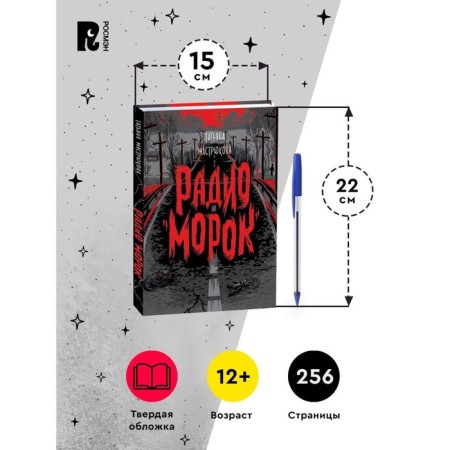 Radio "Morok". Mastryukova T.-3