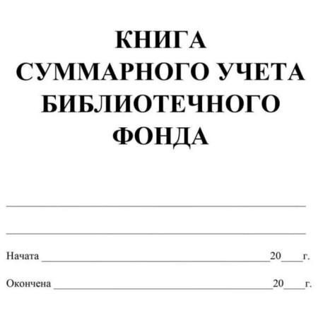 Magazine. Book of total accounting of the library foundation KZh-124-1