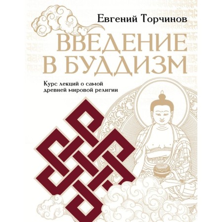 Introduction to Buddhism. Torchinov E.A.