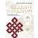 Introduction to Buddhism. Torchinov E.A.