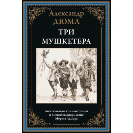Three Musketeers. Dumas A.