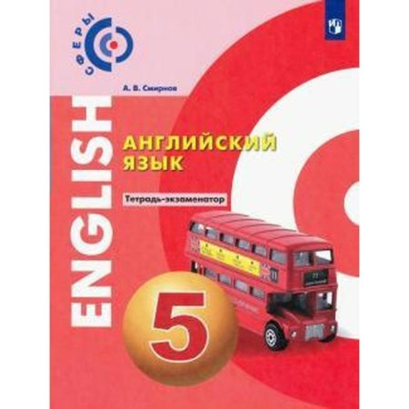 Verification work. GEF. English language grade 5. Smirnov A.V.