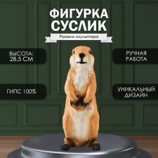 Фигурка  "Суслик" высота 28,5 см, ширина 11 см, длина 11 см