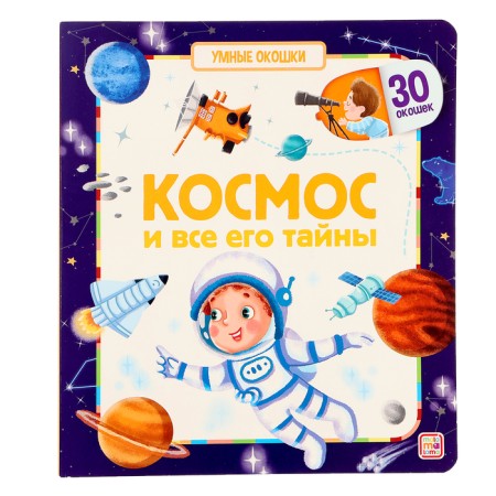 Book with windows "Cosmos and all its secrets"