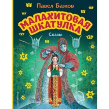 Malachite Box. Tales. Bazhov P.P.