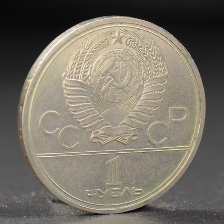 Монета "1 рубль 1979 года Олимпиада 80 Космос-1