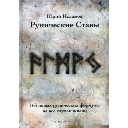 Runic stations. Islamov Yu.