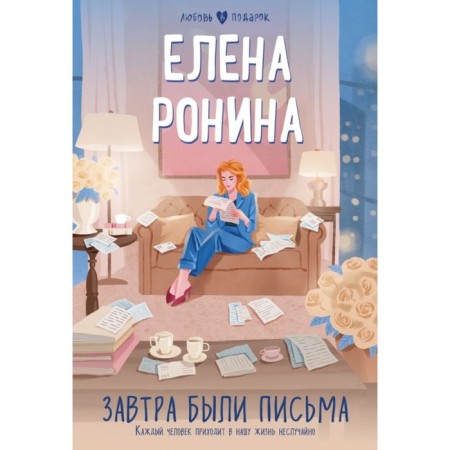 There were letters tomorrow. Ronina E.