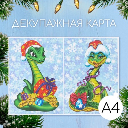 Декупажная карта "Змеи. С Новым Годом", плотность 45 г/м2, формат А4