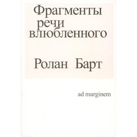 Fragments of speech in love. 3rd edition. Bart R.