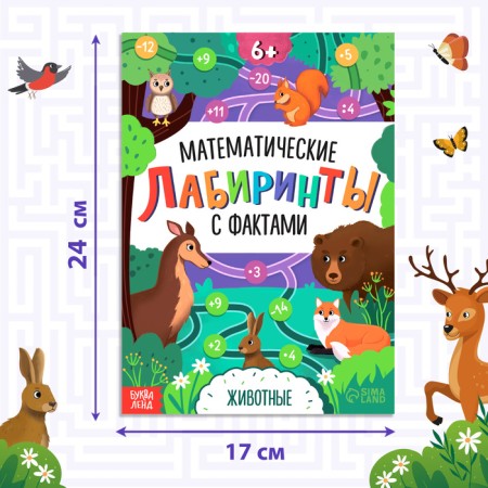 The book "Mathematical labyrinths with facts. Animals ", 36 p.-1
