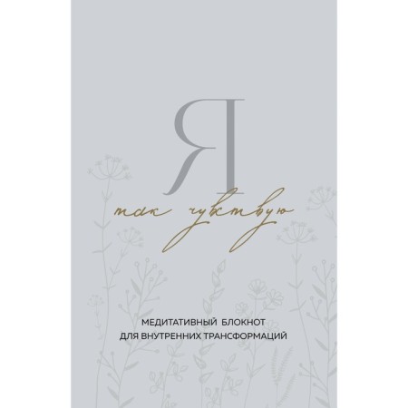 I feel. Meditative notebook for internal transformations. Kryukova D.