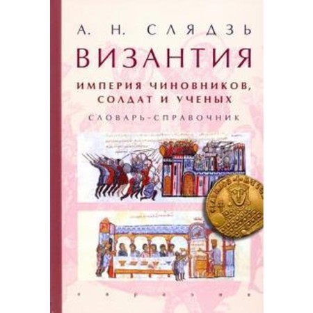 Byzantium: empire of officials, soldiers and scientists