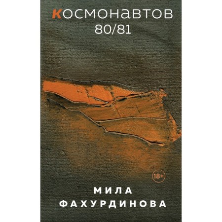 Cosmonauts 80/81. Fakhurdinova M.