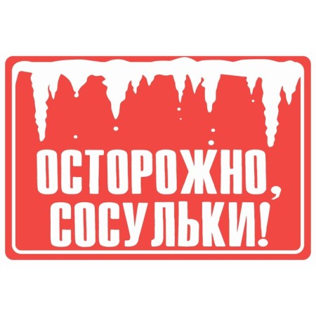 Signs "Caution icicles", film, 300 × 200 mm