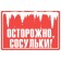 Signs "Caution icicles", film, 300 × 200 mm