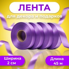 Ribbon for decor and gifts, St. purple 2 cm x 45 m