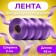 Ribbon for decor and gifts, St. purple 2 cm x 45 m