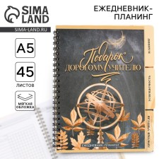 Planing-HEARD “Gift to the Teacher”, A5 format, 45 sheets, a soft cover on a spiral with dividers