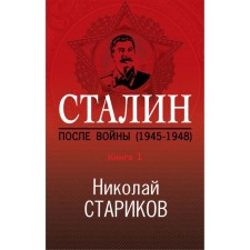 Stalin. After the war. Book One. 1945-1948. Starikov N.V.