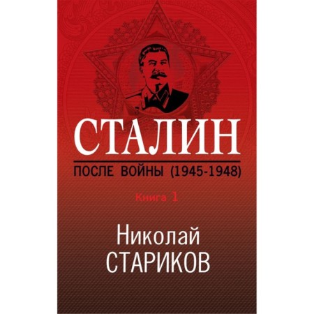 Stalin. After the war. Book One. 1945-1948. Starikov N.V.