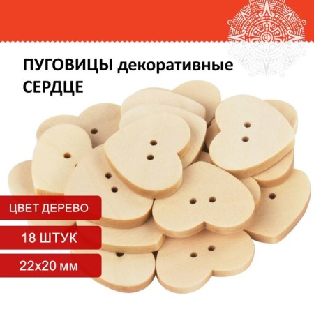 Auroles decorative "heart", wood, 22x20 mm (set 18 pcs)