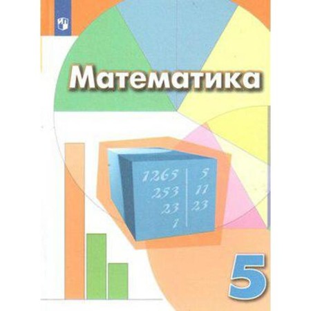 Textbook. GEF. Mathematics, 2021. Grade 5. Dorofeev G.V.