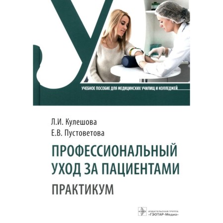 Professional care for patients. Workshop. Kuleshova L.I., Pustovetova E.V.
