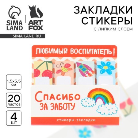 Steams of bookmarks with a sticky layer "Favorite Educator", 4 pcs, 20 liters