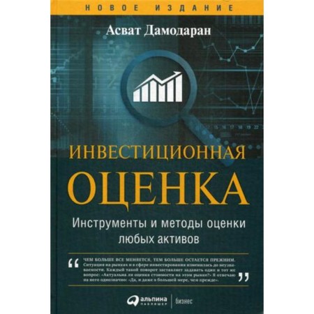Investment assessment. Tools and methods for evaluating any assets. 11th edition, processed and supplemented. Damodaran A.