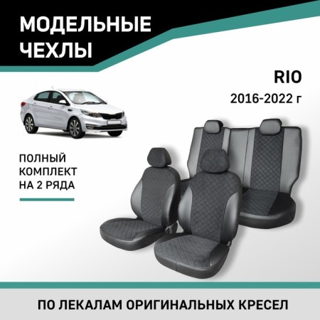 Autorekhli for Kia Rio, 2016-2022, eco-leather black/suede black rhombus
