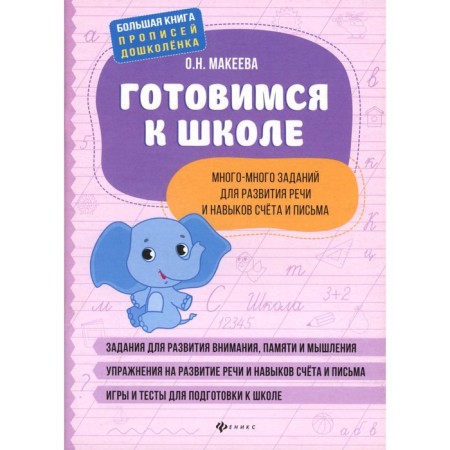 Getting ready for school. Many, many tasks for the development of speech and account skills. 2nd edition. Makeeva O.N.