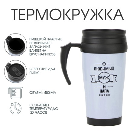 Thermal circle, 450 ml, classic "beloved husband and dad", retains heat up to 2 hours