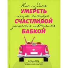 To die a happy grandmother: how to create a life that you want to repeat. Gal I.A.
