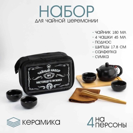 A set for the tea ceremony "for a real man", for 4 people, a cup of 45 ml, a kettle of 180 ml