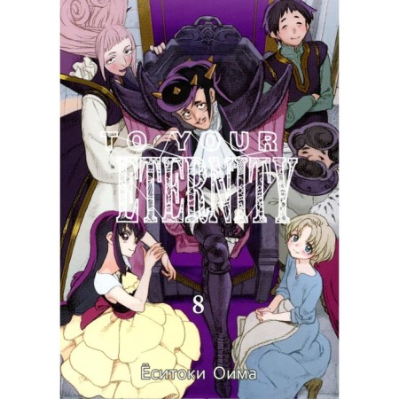 To your eternity. Volume 8. Oima E.