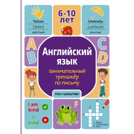 English language. Entertaining simulator by writing. Mesennaya A.V.
