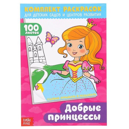 Coloring "100 sheets. Good princesses "