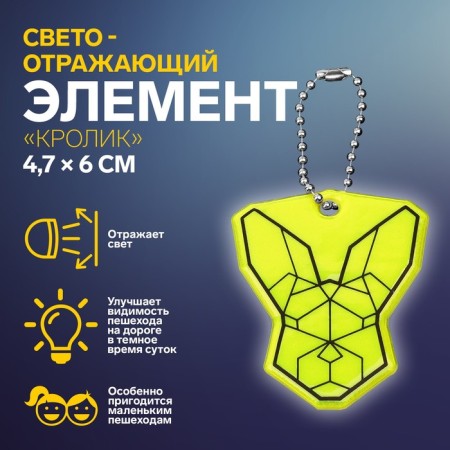 The reflective element "Rabbit", bilateral, 4.7 × 6 cm, color mix