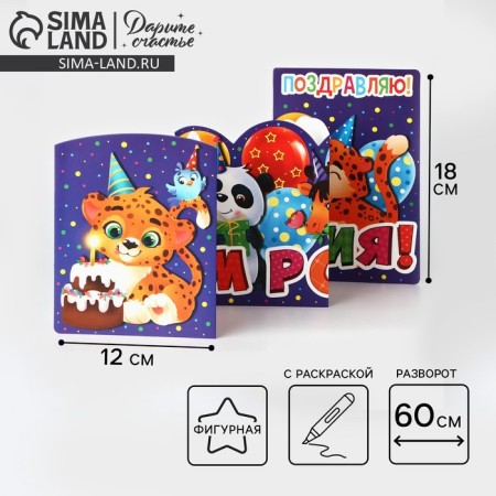 Congratulatory card with coloring "Congratulations", animals, 12 × 18 cm