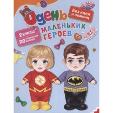 Dress the little heroes. Kotyatova N.I.