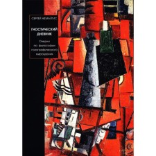 Gnostic diary. Zhemaitis S.