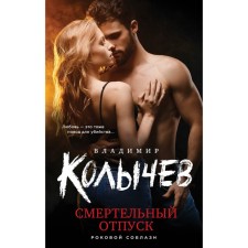 Deadly vacation. Kolychev V.G.