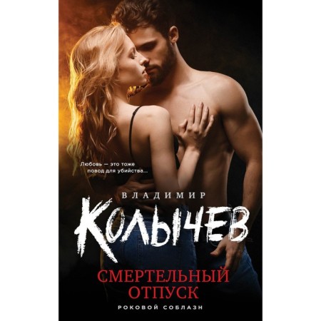 Deadly vacation. Kolychev V.G.