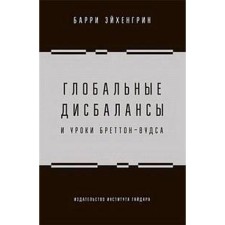 Глобальные дисбалансы и уроки Бреттон-Вудса. Эйхенгрин Б.