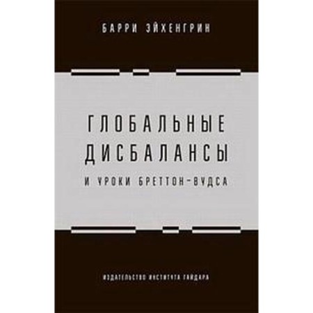 Global imbalances and lessons of Bretton Woods. Eichengrin B.